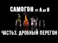 Самогон от А до Я. Часть 3. Дробный перегон.