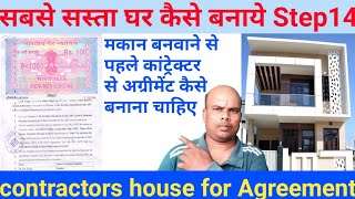 How To prepare Agreement with the Civil Contractor for house Construction |सबसे सस्ता घर कैसे बनाये
