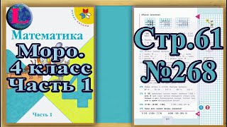 Задание 268  страница 61 Учебник Математика Моро 4 класс Часть 1