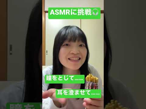 🎧ASMRに挑戦！プリッツ香味チキン味 #shorts #asmr #チャンネル登録お願いします