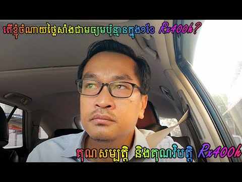 គុណ​សម្បត្តិ​ និងគុណវិបត្តិ​របស់ Rx400h ធៀបនឹង Rx330...