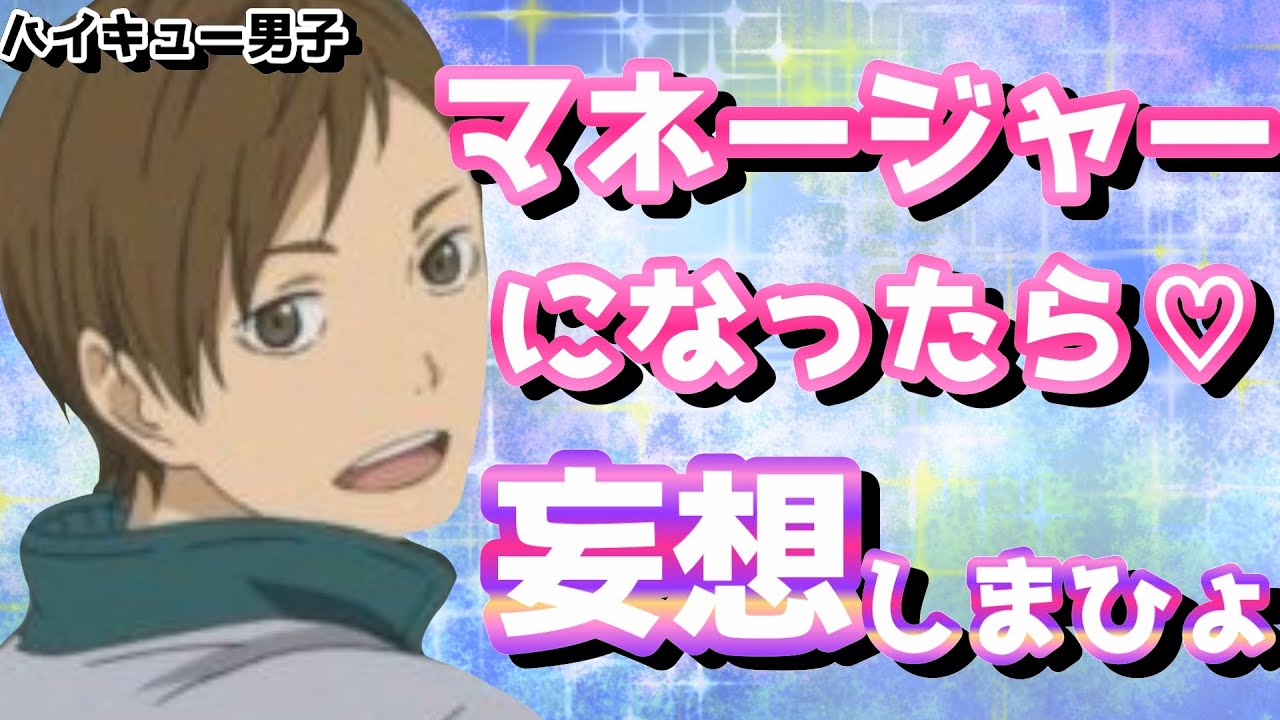 【ハイキュー!!】マネージャー妄想の可能性は無限大∞∞∞∞∞