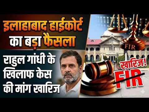 Rahul Gandhi को हाईकोर्ट से बड़ी राहत, FIR दर्ज करने की मांग वाली याचिका खारिज