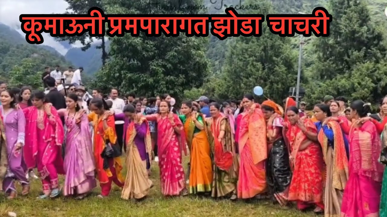 पहाड़ी कल्चर झोडा चाचरी !! मन भर आ जाता हैं ऐ चाचरी सूनकर !! कूमाऊनी प्रमपारागत झोडा 