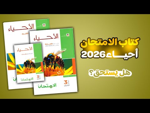 ريفيو كتاب الامتحان احياء 2026 ومفاجأة فى الفيديو لأول مرة 