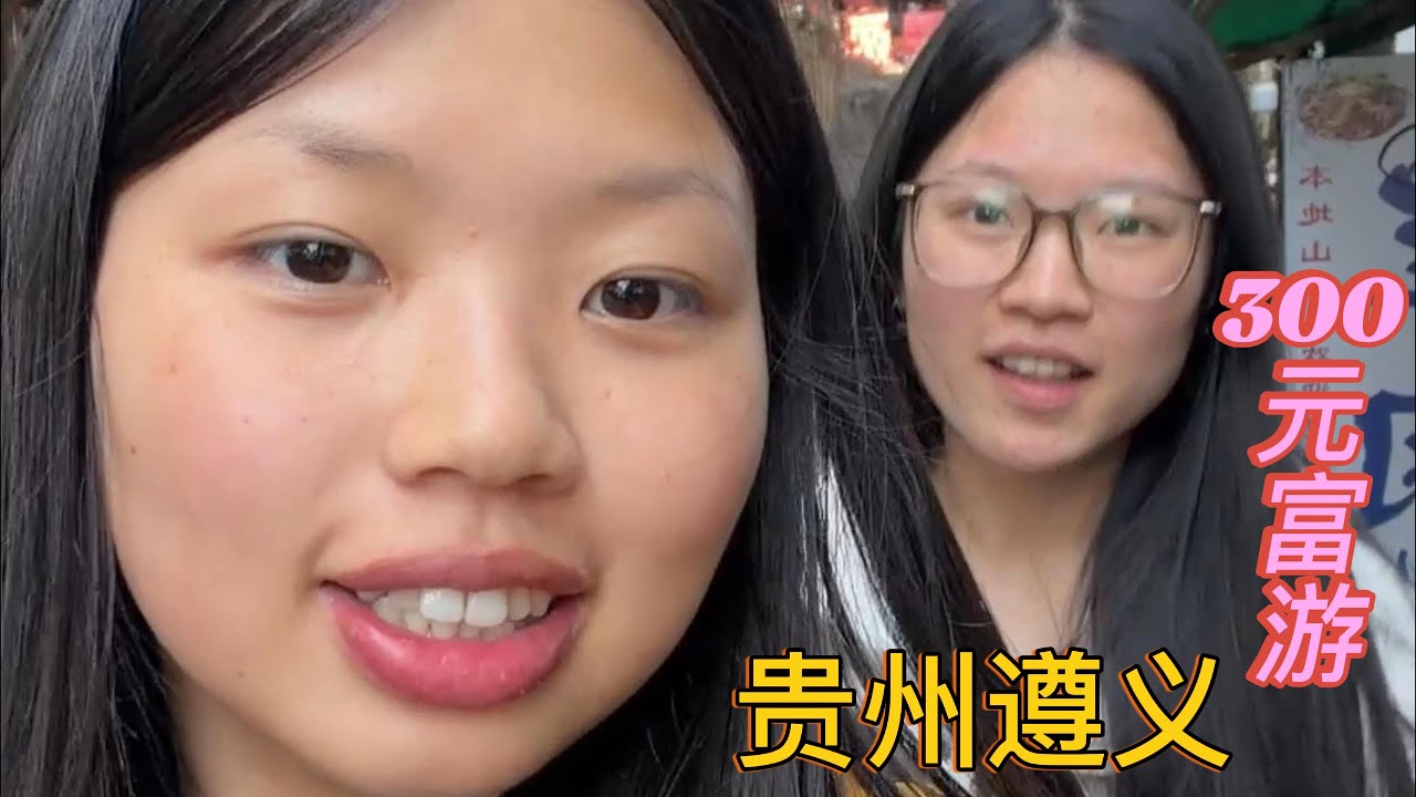 挑战300元富游遵义，根本用不完！——转折之城红色之都遵义 