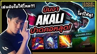 Akali ลองไอเท็มสายโคตรถึก! ทั้งแรง+ตายยาก ซุ่มปาดศัตรูคอขาดคามีด!!! - LoL Wild Rift