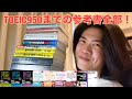 【英語ヨタ話】使った参考書を全部紹介！（TOEIC900・学習期間・勉強方法）