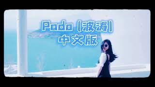 Pado(波涛) - 中文版 翻唱 BIBI Cover Chinese Version