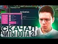 КАК СКАЧАТЬ ЧИТЫ НА DOTA 2, проверка! разоблачение МОШЕННИКОВ!