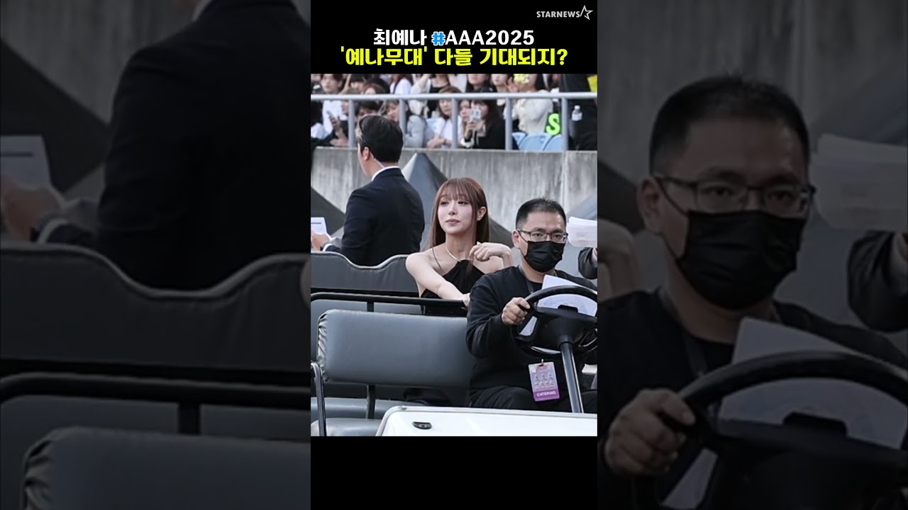 '예나의 AAA 공연은 압도적이었지!' 버기카 올라탄 최예나