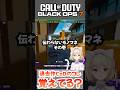 CoDモノマネ これ伝わらんのマジ？ #callofduty #cod #bo7