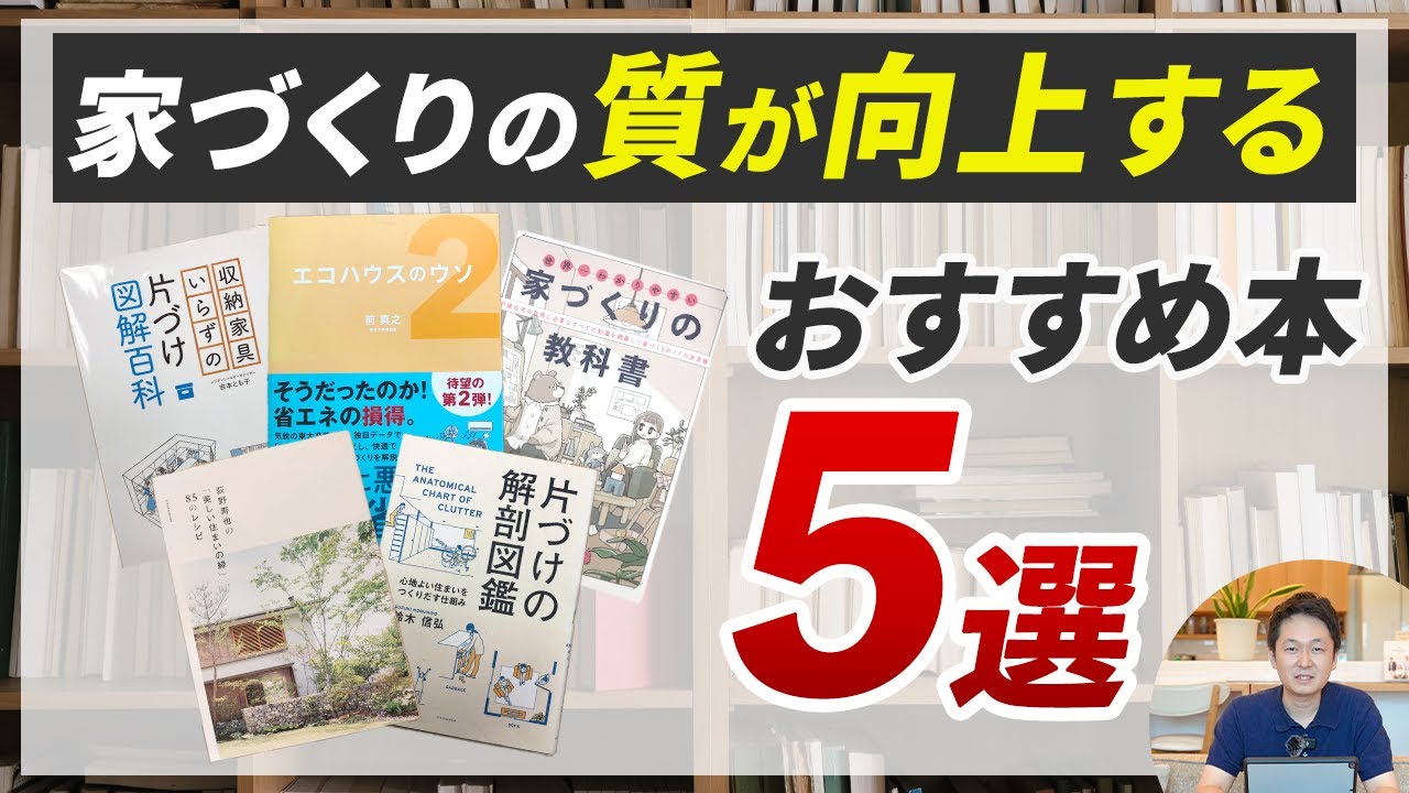 初心者〜建築中の方必見！家づくりに関するおすすめ本5選【注文住宅