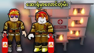 မီးသတ်သမားဖြစ်ရတာမလွယ်ဘူး | Roblox Gameplay screenshot 4