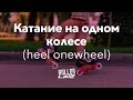 Ванвил на заднем колесе | Школа роллеров RollerLine