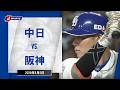 【ハイライト】中日 vs.阪神|プロ野球2026公式戦(5月5日)#dragons