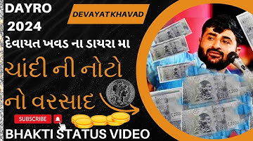 દેવાયત ખવડ ના ડાયરા મા ચાંદી ની નોટો નો વરસાદ | Devayat Khavad | Parsotam Rupala | #dayro 2024 BJP