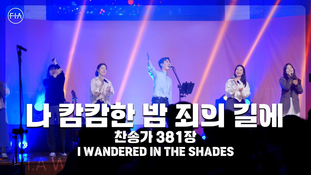 F.I.A LIVE WORSHIP - 나 캄캄한 밤 죄의 길에  (찬송가 381장/피아버전) / I WANDERED IN THE SHADES (FIA.ver)