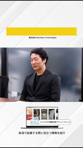 【J-Startup NIIGATA】企業紹介②-1 株式會社Matchbox Technologies