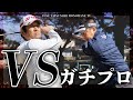 【ゴルフ】VSプロ!! 9Hマッチプレー対決で、61歳は果たしてプロに勝てるのか?! 【河野晃一郎プロ】【布施辰徳】