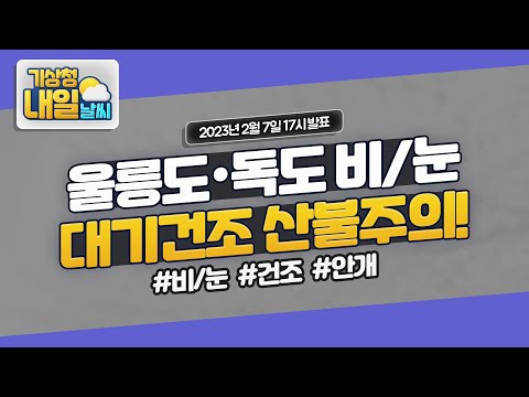 [내일날씨] 울릉도·독도 비/눈, 대기건조 산불주의! 2월 7일 17시 기준