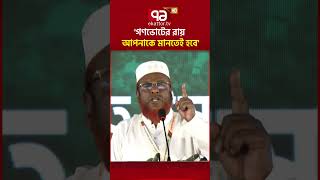 ৫ কোটি মানুষ 'হ্যা' ভোট দিয়েছে, গণভোটের রায় মানতেই হবে: গোলাম পরওয়ার #gonovote #miagolamparwar