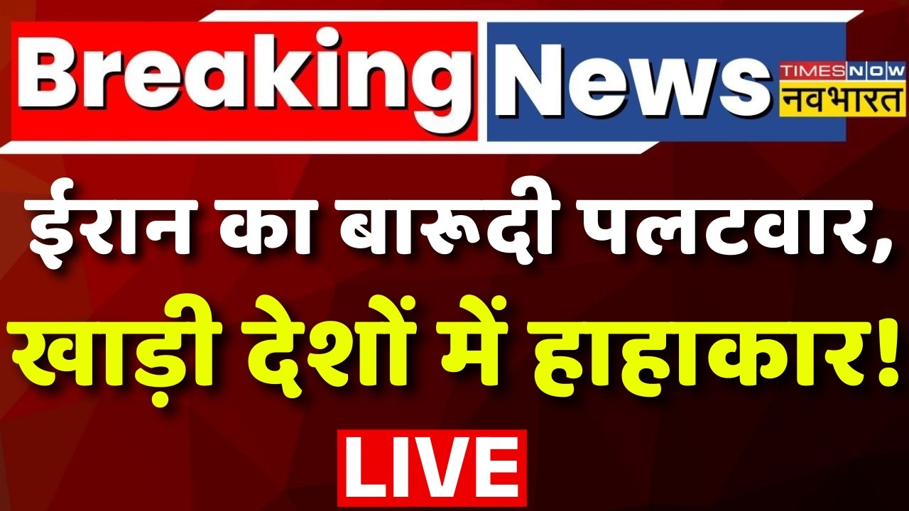 World News Live : ईरान का बारूदी पलटवार, खाड़ी देशों में हाहाकार ! Qatar | Dubai | Iran | Israel |