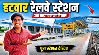 हटवार रेलवे स्टेशन का काम 🚞 !Hatwar Railway Station Work Progress
