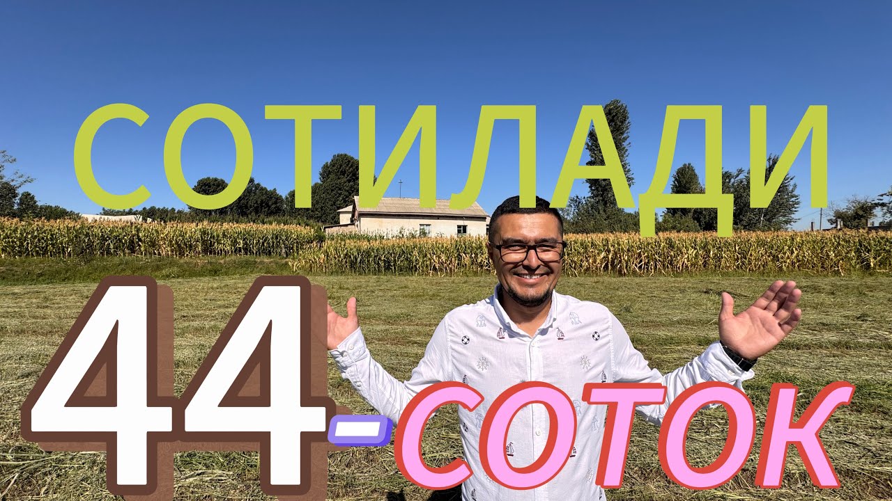 ЯНА АРЗОН 44-СОТИКЛИ УЙ-ЖОЙ БЕПАЕН ЕРЛАРИ БИЛАН СОТИЛАДИ.