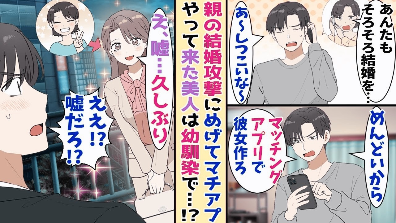 【漫画】親に結婚しろと言われ続けてうんざりなのでマッチングアプリで彼女を探した俺→当日、現れたの は美人 になっ た幼馴染で…！？【胸キュン漫画ナナクマ】【恋愛マンガ】【スカッと】