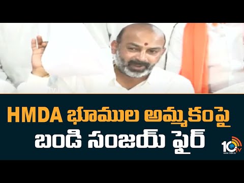 HMDA Lands : HMDA భూముల అమ్మకంపై బండి సంజయ్ ఫైర్ | Bandi Sanjay Comments on BRS Govt | 10TV