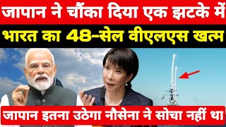 भारत का 48-सेल वीएलएस एक झटके में खत्म कर देगा जापान! अचानक जापान ने जो कहा भारत हैरान ।