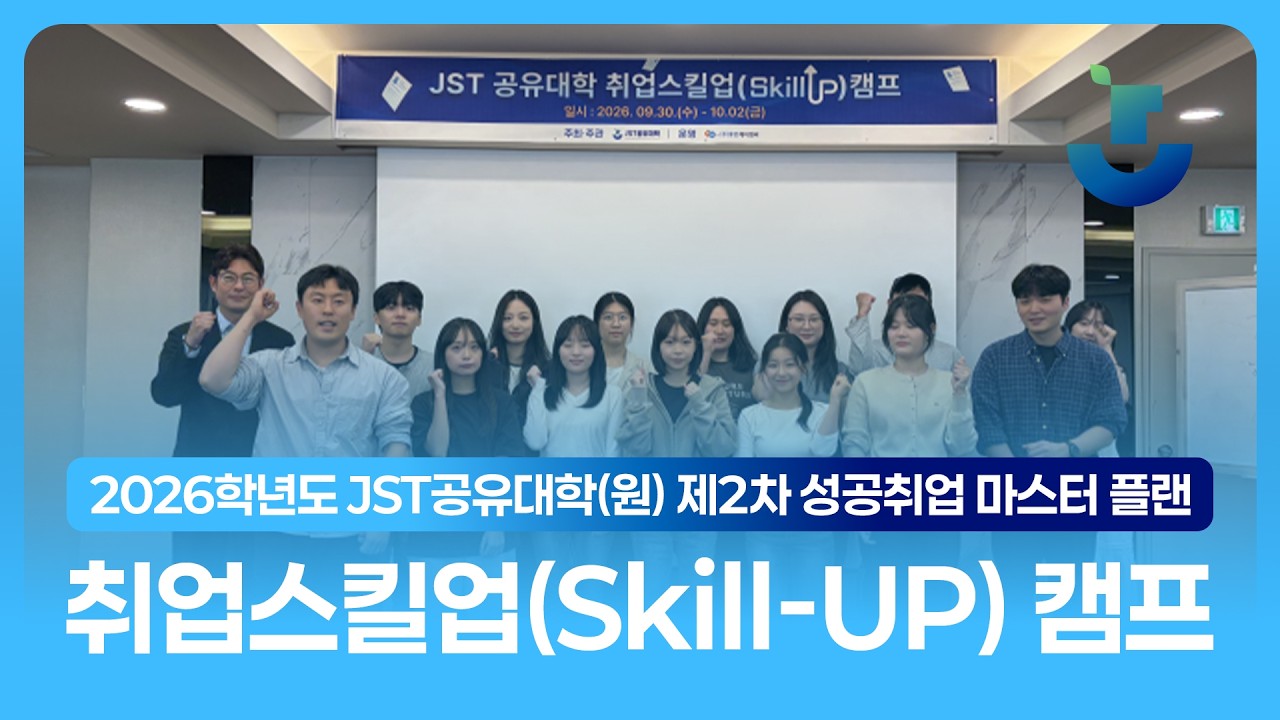 🎓 취업 준비의 모든 것! JST공유대학(원) 제2차 성공취업 마스터 플랜 취업스킬업 캠프 현장!