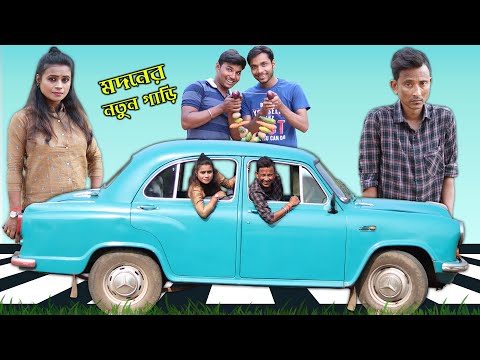 Modan Er New Car || Sunil Pinki || Film Star Celebrity