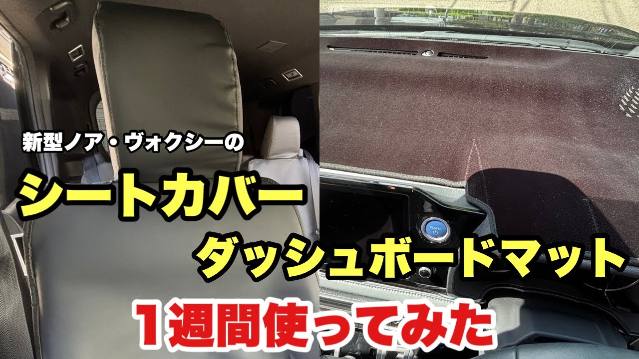 New Voxy] Seat covers and dashboard mats for peace of mind ♪ I've