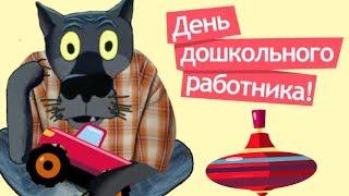 С днём  Воспитателя! Всех работников детсада я поздравлю от души! #ВГостяхУВолка