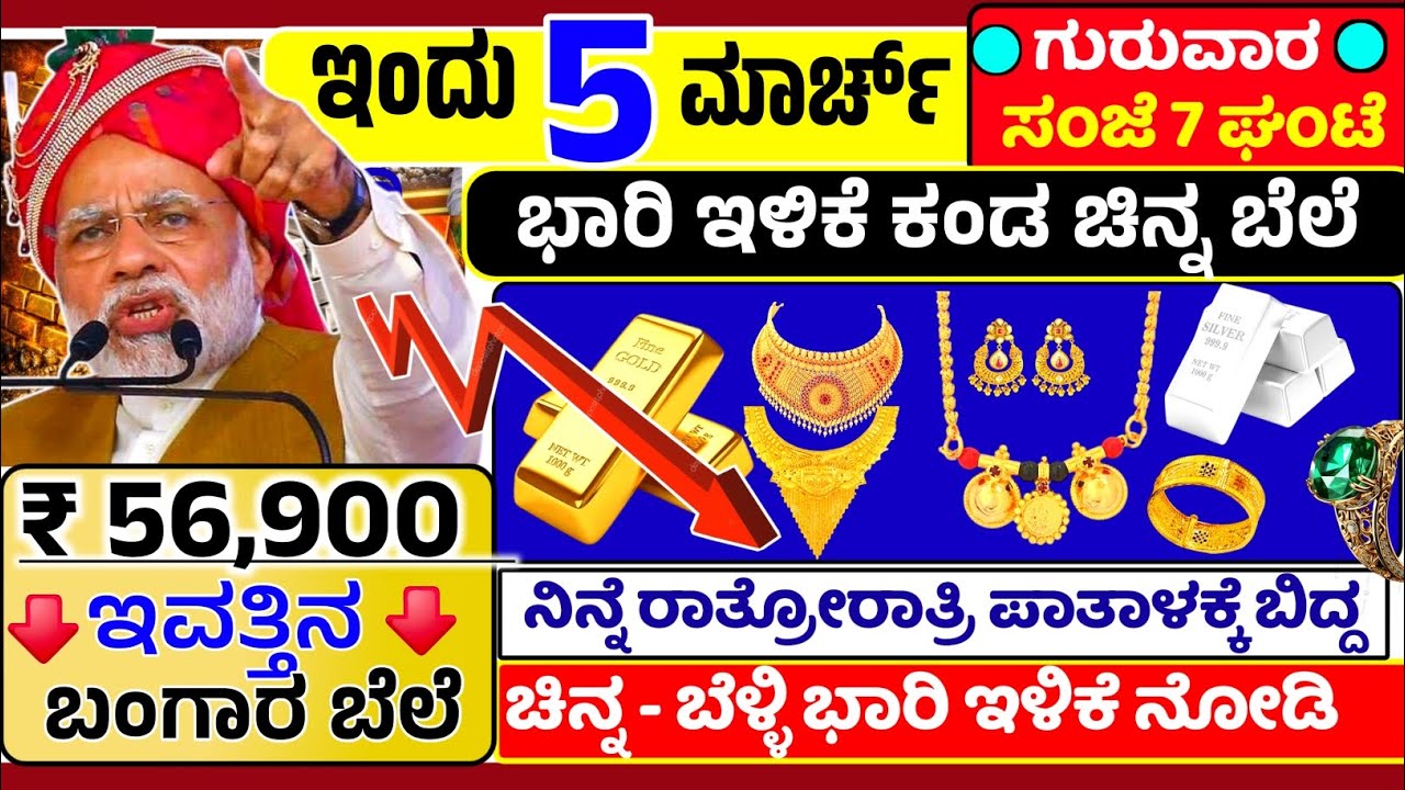 😍ಇಂದು 5 ಮಾರ್ಚ್ 🤩:ಗುರುವಾರ ಸಂಜೆ ಇಂದ ಬಂಗಾರ-ಚಿನ್ನ ಬೆಳ್ಳಿ ಬೆಲೆ ಭಾರಿ ಕುಸಿತ / ರಾತ್ರೋರಾತ್ರಿ ಕುಸಿತ |Gold Rate