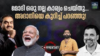 മോദി ഒരു നല്ല കാര്യം ചെയ്തു... അദാനിയെ കുറിച്ച് പറഞ്ഞു! | PM Narendra Modi | Adani | Ambani