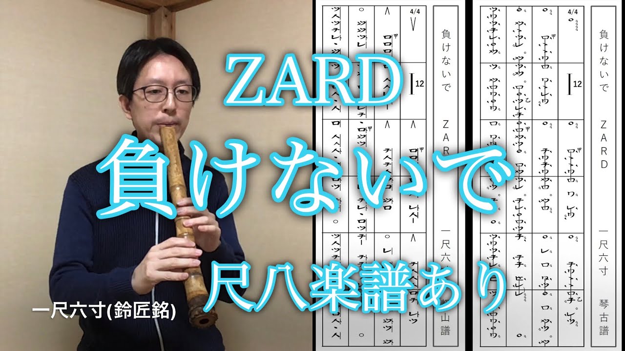 ZARD「負けないで」尺八楽譜あり(ZARD [Makenaide] by Shakuhachi) YouTube