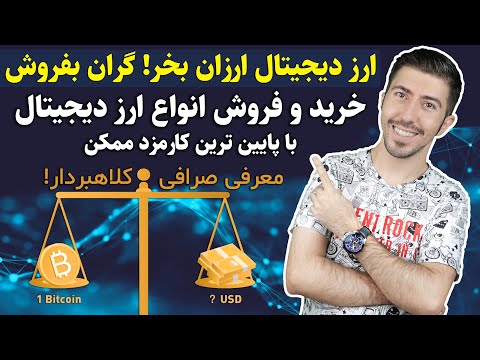 تصویری: نحوه تبدیل ثانیه در روز