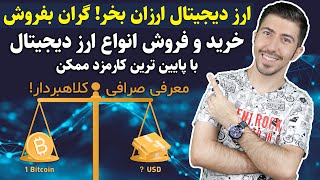 نحوه تبدیل انواع ارز دیجیتال به تومان و دریافت در ایران