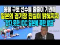 똥물 구토 선수들 줄줄이 기권에일본의 경기장 진실이 밝혀지자“참다 못한 IOC 일본에 폭탄 발표”