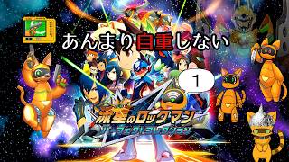 【流星のロックマン パーフェクトコレクション】自重せず電波変換してお体にお邪魔します①【ケモV】