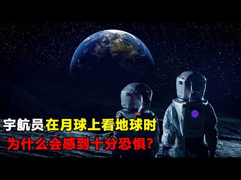 宇航员连登月都不怕，为什么从月球看地球时，会感到非常恐惧？