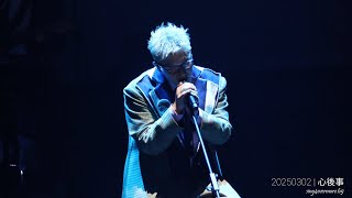 吳林峰 - 心後事 | 20250302《吳林峰To be... 演唱會》