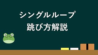 【解説】シングルループの跳び方