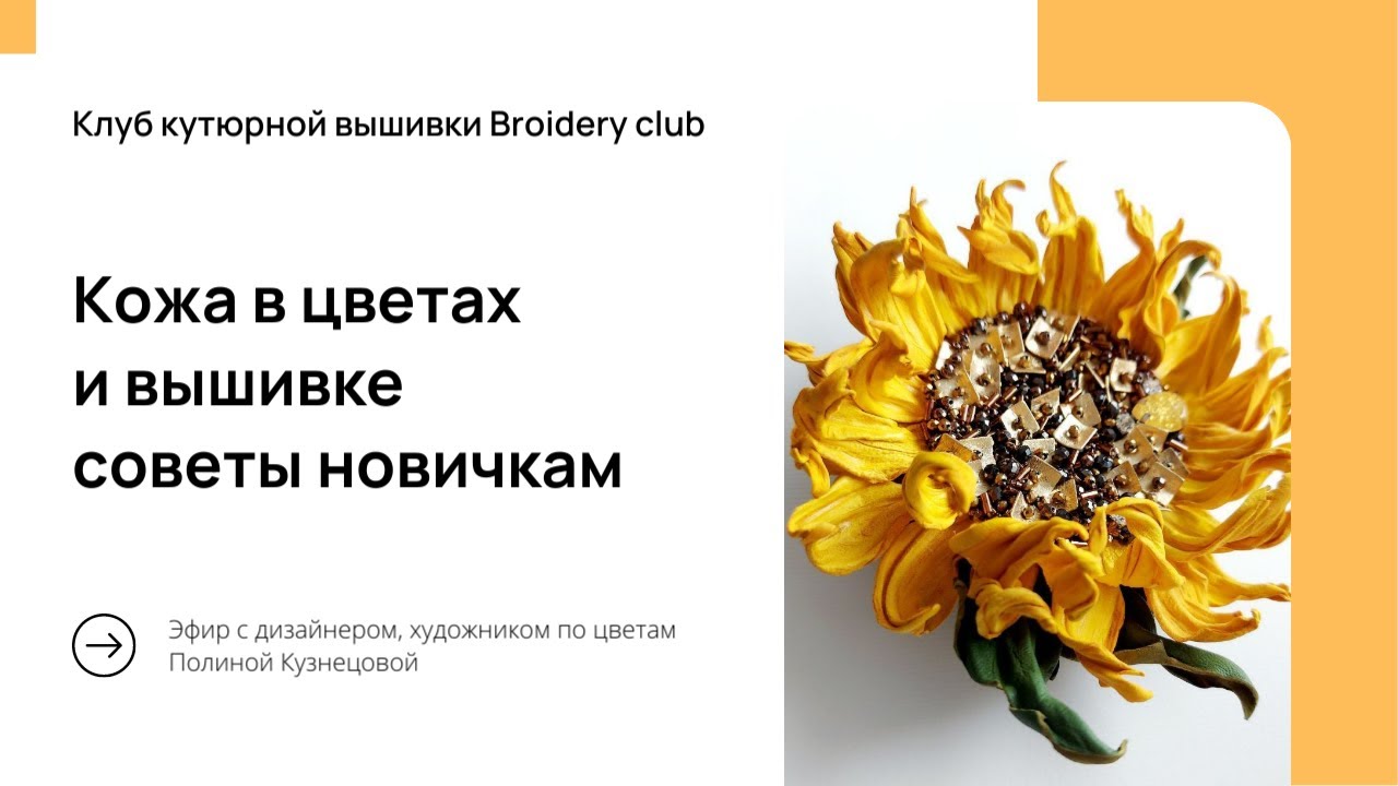 Кожа для аксессуаров и цветов: как выбрать идеальную кожу для кутюрной вышивки и флористики