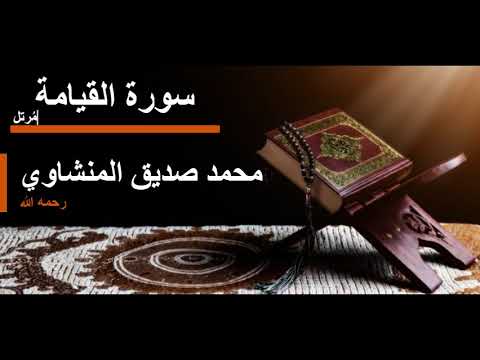 075 سورة القيامة L محمد صديق المنشاوي مرتل 