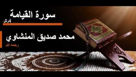 075 سورة القيامة l محمد صديق المنشاوي مرتل