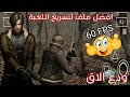 افضل طريقة تسريع لعبة ريزدنت إيفل ٤ بأقصى أداء